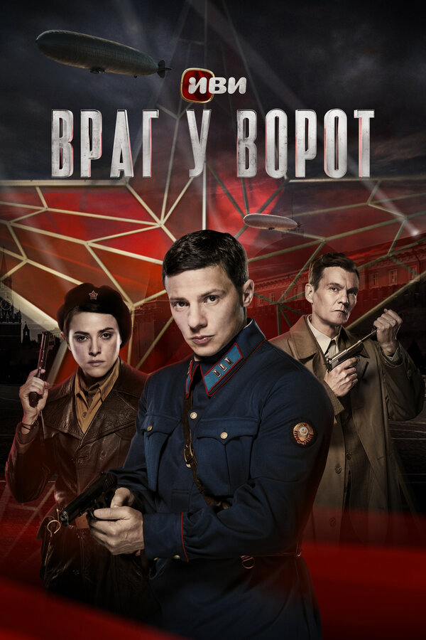 Враг у ворот (2024) - смотреть онлайн